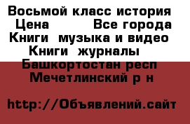 Восьмой класс история › Цена ­ 200 - Все города Книги, музыка и видео » Книги, журналы   . Башкортостан респ.,Мечетлинский р-н